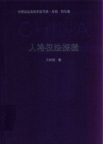 人格权法探微