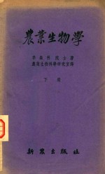 农业生物学 下
