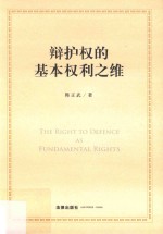 辩护权的基本权利之维