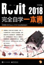 Revit2018完全自学一本通 中文版