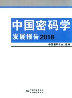 中国密码学发展报告 2018