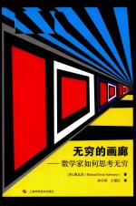 无穷的画廊 数学家如何思考无穷