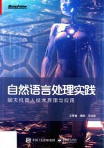 自然语言处理实践 聊天机器人技术原理与应用