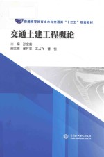 普通高等教育土木与交通类“十三五”规划教材 交通土建工程概论