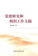 党建研究和组织工作文稿