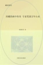 西藏的画中传奇:专家笔谈万年山水
