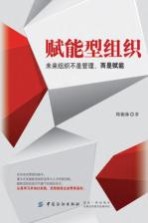 赋能型组织