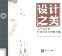 设计之美 实用艺术品外观设计专利案例集