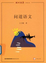 问道语文
