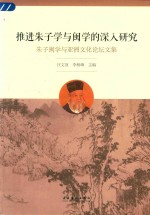 推进朱子学与闽学的深入研究 朱子闽学与亚洲文化论坛文集