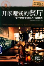 开家赚钱的餐厅 餐厅经营管理从入门到精通