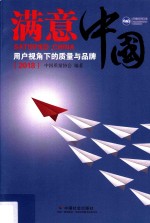 满意中国 用户视角下的质量与品牌 2018