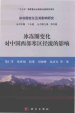 冰冻圈变化对中国西部寒区径流的影响