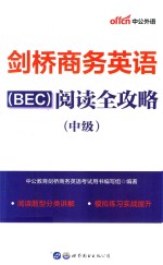 中公外语 剑桥商务英语(BEC)阅读全攻略 中级
