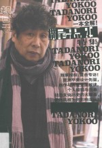 知日 特集 54 一本全解!横尾忠则