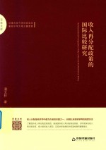 百家文库 收入再分配政策的国际比较研究