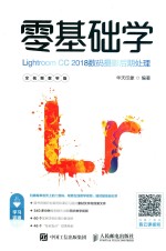 零基础学Lightroom CC 2018数码摄影后期处理 全视频教学版
