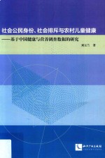 社会公民身份、社会排斥与农村儿童健康 基于中国健康与营养调查数据的研究