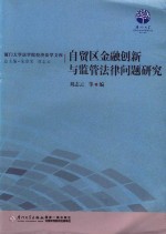 自贸区金融创新与监管法律问题研究
