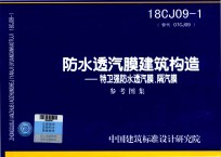 防水透汽膜建筑构造 特卫强防水透汽膜、隔汽膜 18CJ09-1