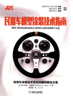 民用车模型涂装技术指南 民用车涂装技术常见问题和解决方案