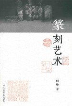 篆刻艺术