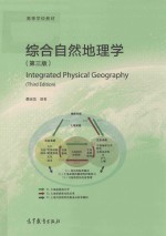 综合自然地理学 第3版