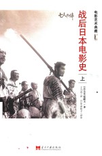 战后日本电影史 上