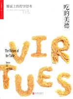 吃的美德 餐桌上的哲学思考