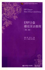 ERP沙盘模拟实训教程