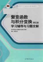 复变函数与积分变换 第5版 学习辅导与习题全解
