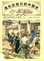 遗失在西方的中国史 海外史料看庚子事变 下