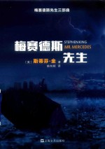 梅赛德斯先生 梅赛德斯先生三部曲