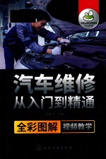 汽车维修从入门到精通