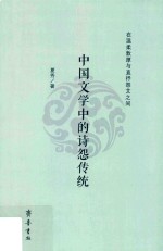 在温柔敦厚与直抒怨艾之间 中国文学中的诗怨传统