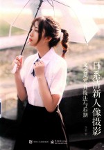 日系清新人物摄影 文艺风写真技法后期