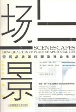 场景 空间品质如何塑造社会生活