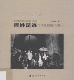 百姓足迹:生活在1979-2018 2