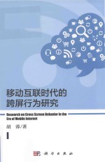 移动互联时代的跨屏行为研究
