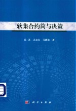 软集合约简与决策