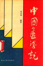 中国画浅说