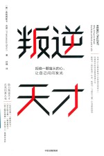 叛逆天才