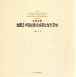 全国艺术院校教学成果比较与研修 绘画篇 3