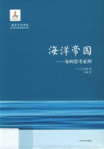 海洋帝国 如何思考亚洲