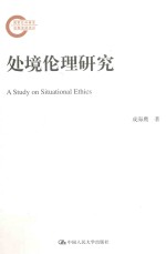 处境伦理研究 国家社科基金后期资助项目