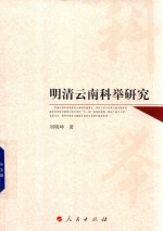 明清云南科举研究