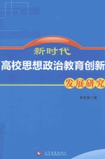 新时代高校思想政治教育创新发展研究