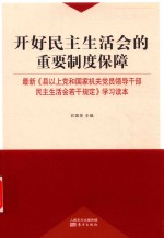 开好民主生活会的重要制度保障 最新《县以上党和国家机关党员领导干部民主生活若干规定》学习读本