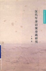 汉代军事诏策奏疏研究
