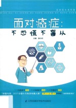 面对癌症